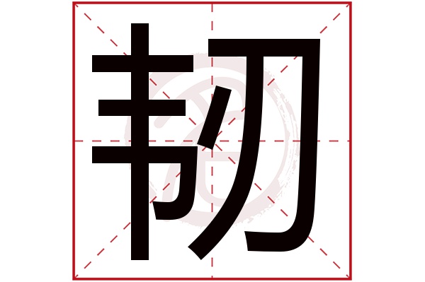 韧字