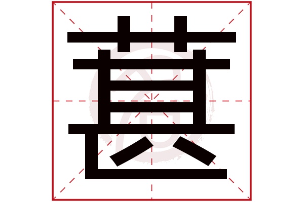 葚字