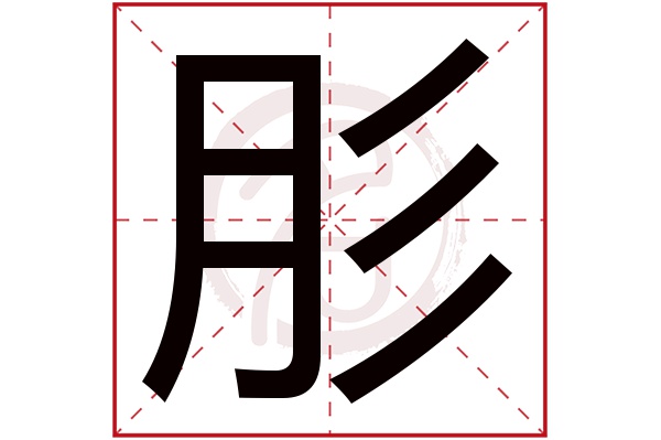 肜字