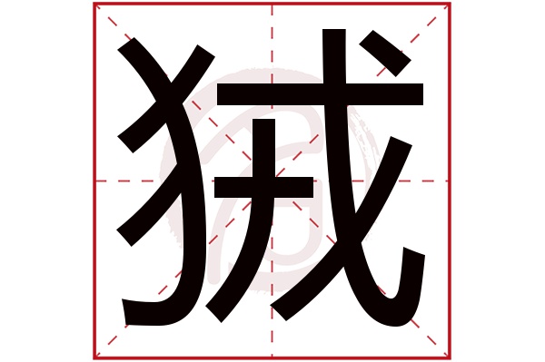 狨字