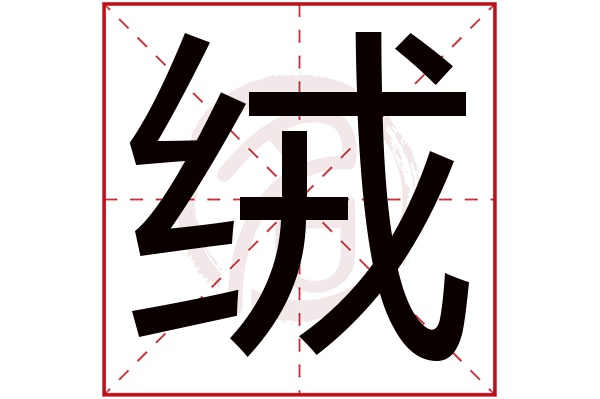 绒字