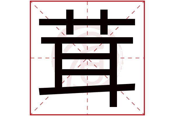 茸字