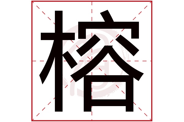 榕字