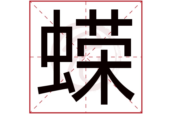 蝾字