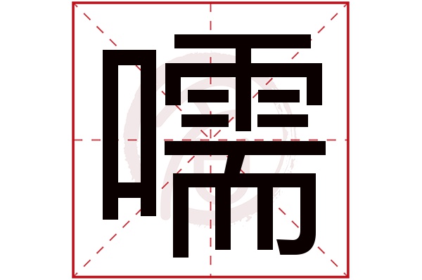 嚅字