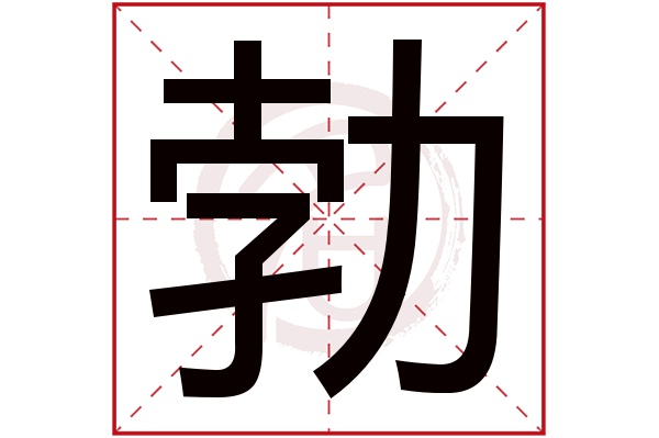 勃字