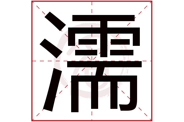 濡字