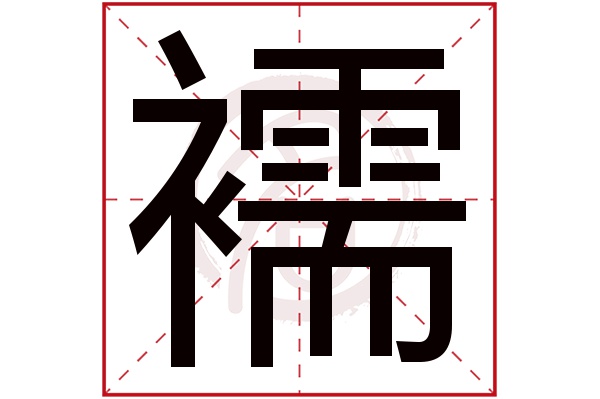 襦字