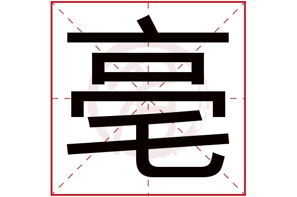 亳字