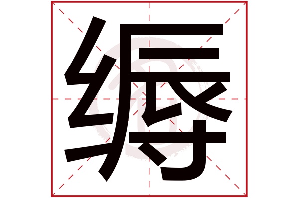 缛字