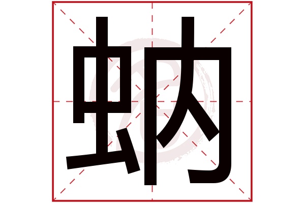 蚋字