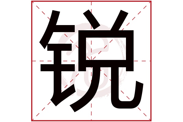 锐字