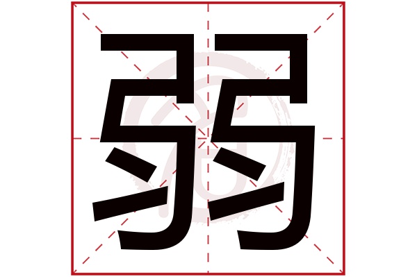 弱字