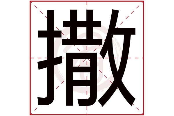 撒字