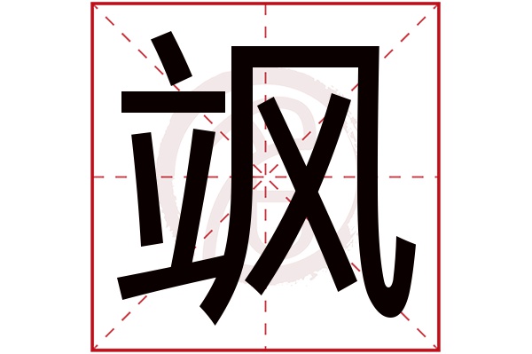 飒字