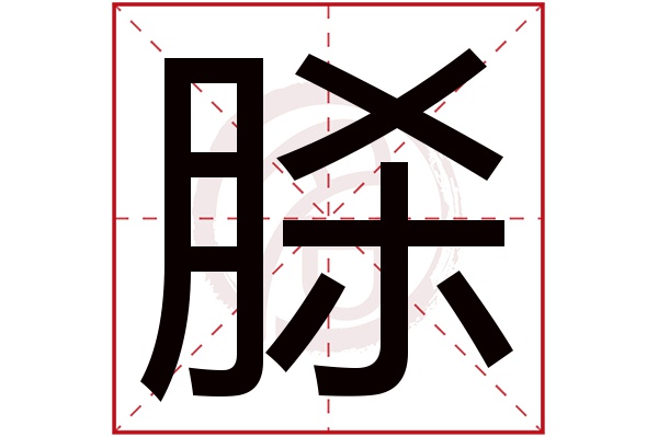 脎字