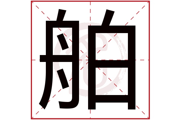 舶字