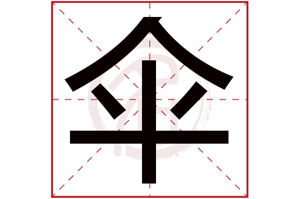 伞字