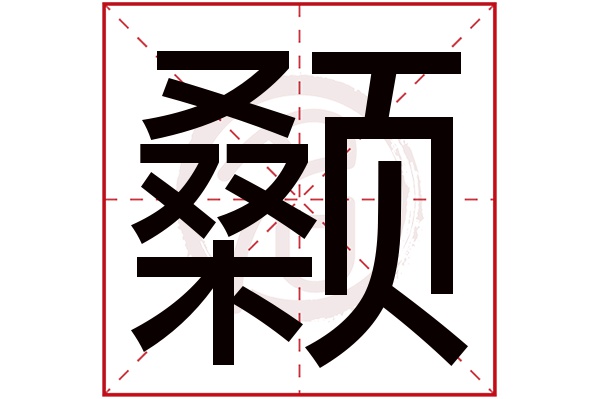 年字尾不直的那个字图片