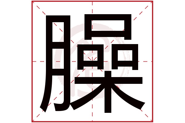 臊字