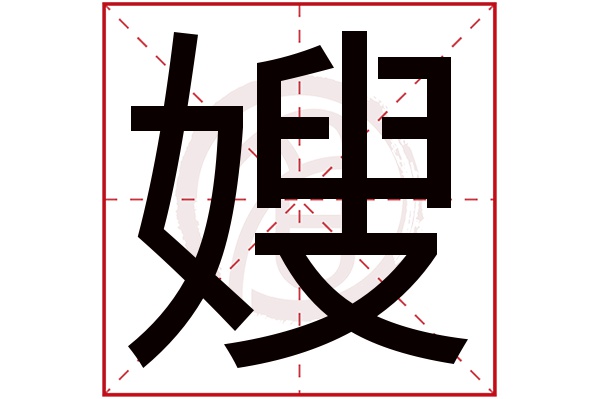 嫂字