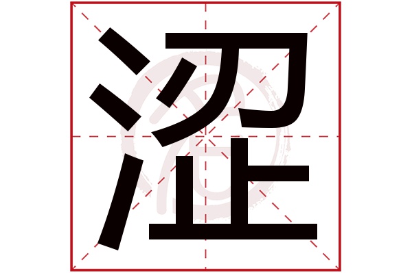 涩字