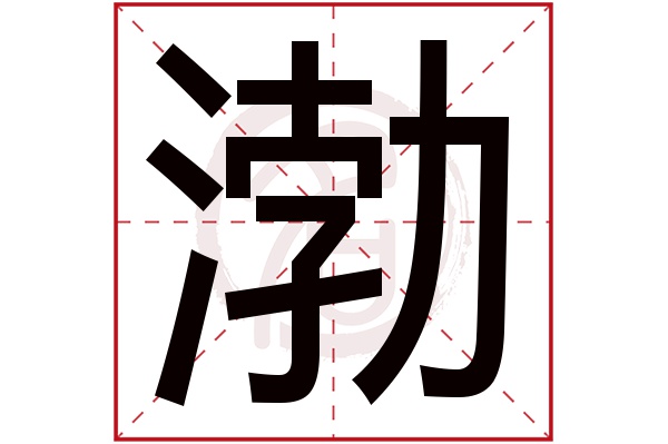 渤字