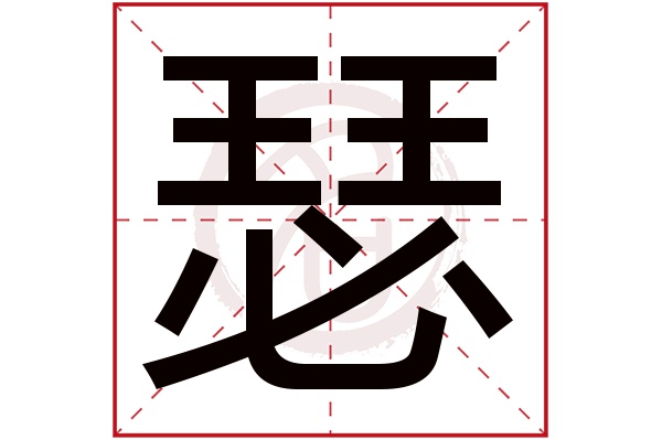 瑟字