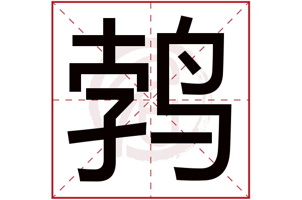 鹁字