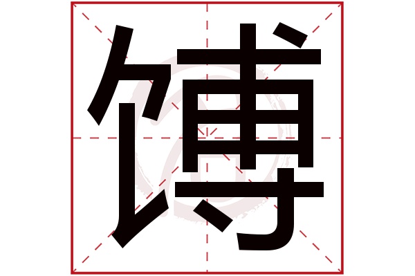 馎字