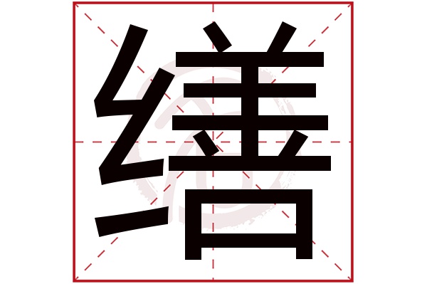 缮字