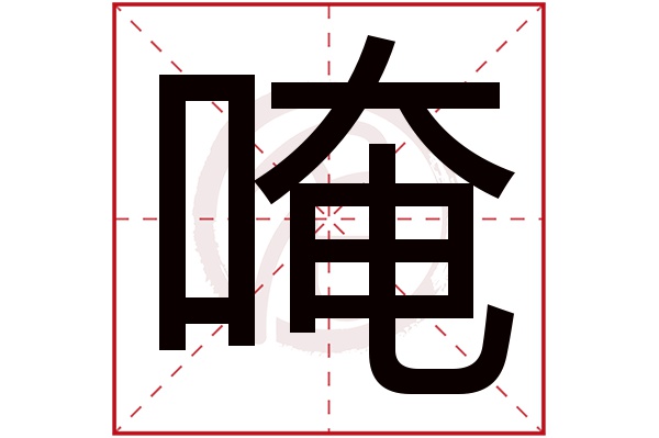 唵字