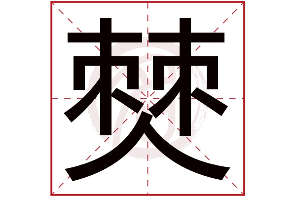 僰字