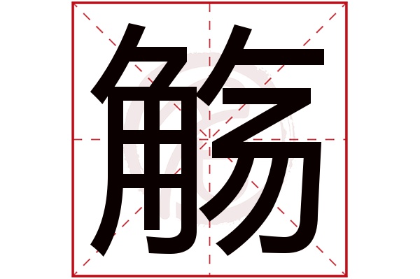 觞字