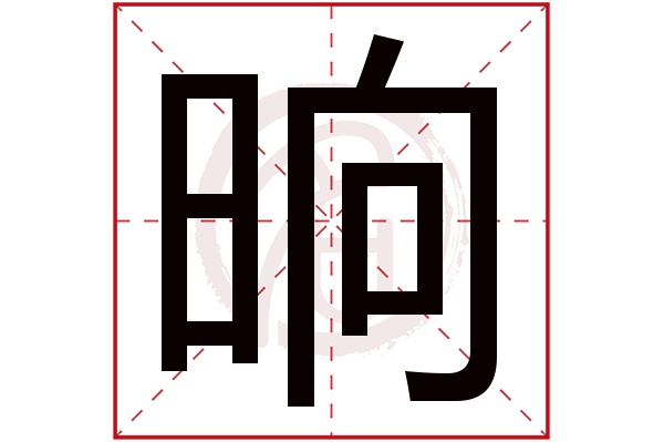 晌字