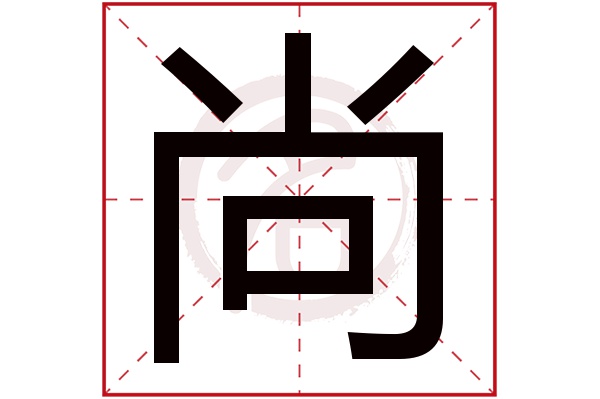 尚字