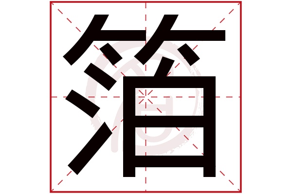 箔字