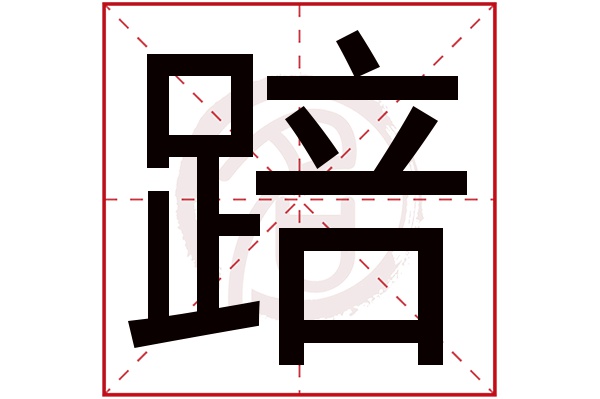 踣字