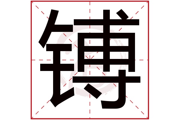 镈字