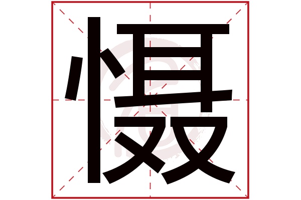 慑字