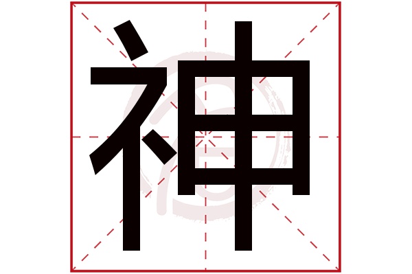 神字