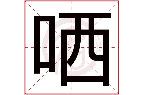 哂字