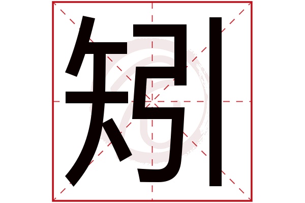 矧字