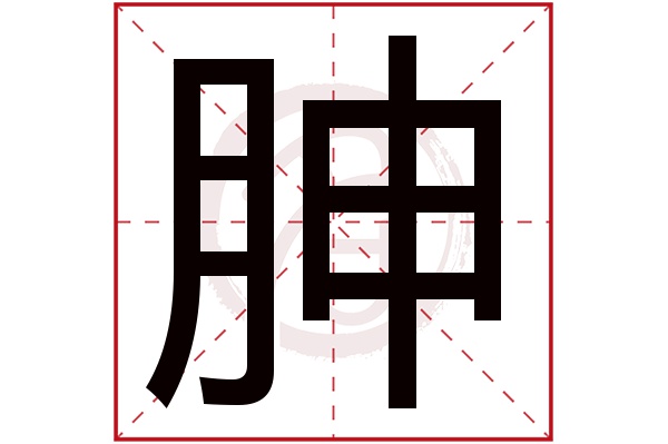 胂字