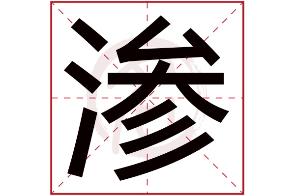 渗字