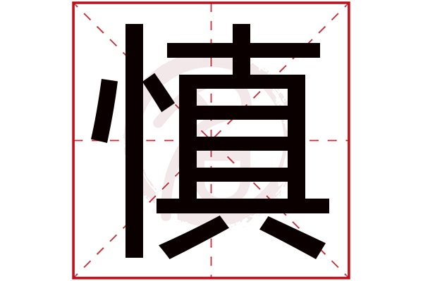 慎字