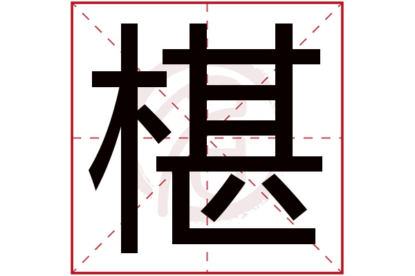 椹字