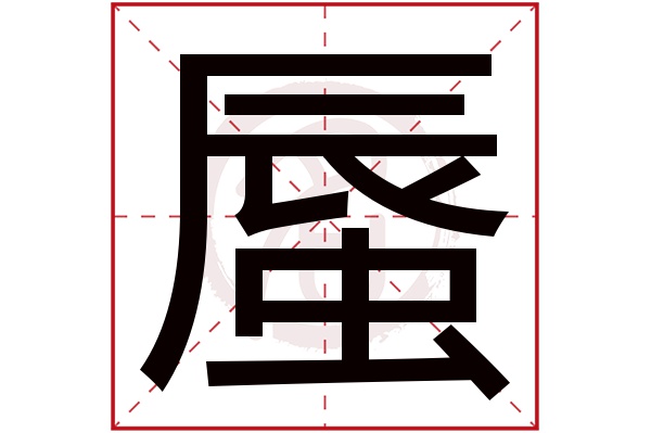 蜃字