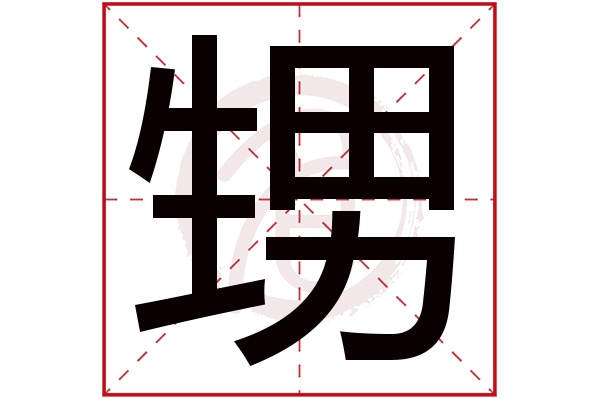 甥字