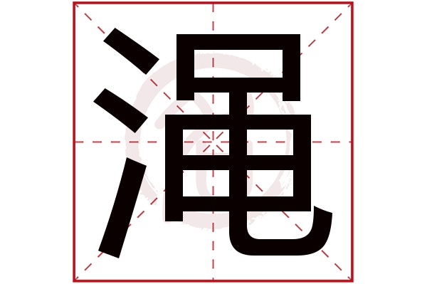 渑字